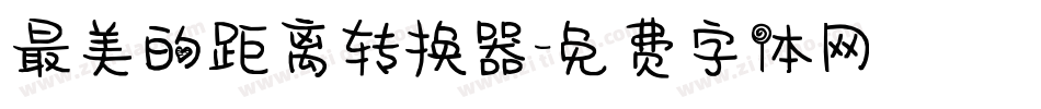 最美的距离转换器字体转换
