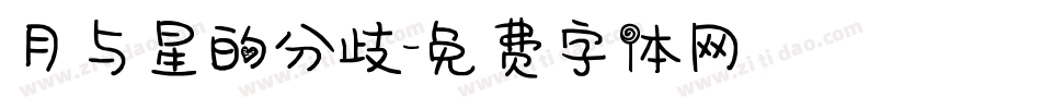 月与星的分歧字体转换