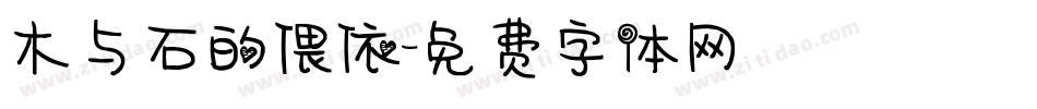 木与石的偎依字体转换