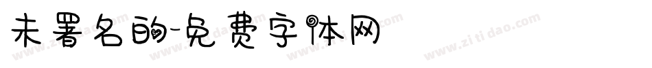 未署名的字体转换