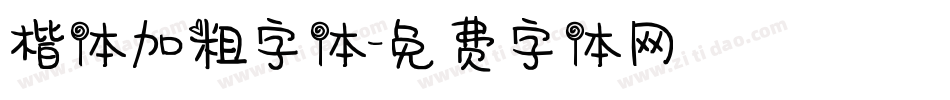 楷体加粗字体字体转换