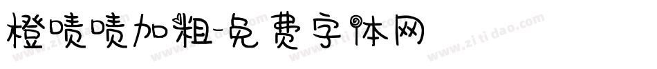 橙啧啧加粗字体转换