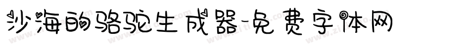 沙海的骆驼生成器字体转换