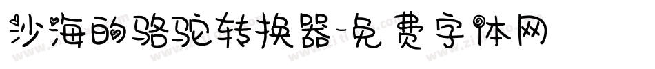 沙海的骆驼转换器字体转换