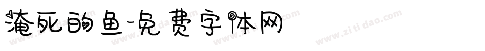 淹死的鱼字体转换