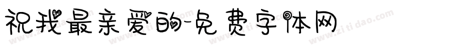 祝我最亲爱的字体转换