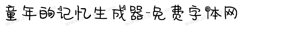 童年的记忆生成器字体转换
