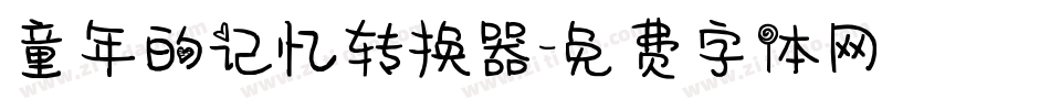 童年的记忆转换器字体转换