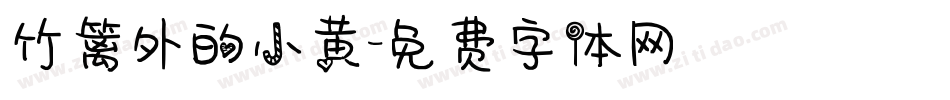 竹篱外的小黄字体转换