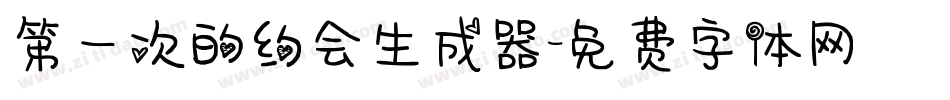 第一次的约会生成器字体转换