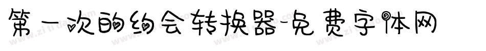 第一次的约会转换器字体转换