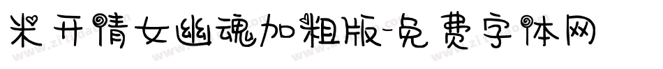 米开倩女幽魂加粗版字体转换