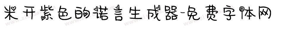 米开紫色的诺言生成器字体转换