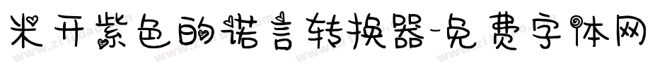 米开紫色的诺言转换器字体转换