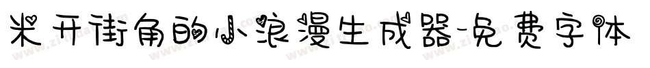 米开街角的小浪漫生成器字体转换