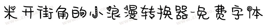 米开街角的小浪漫转换器字体转换