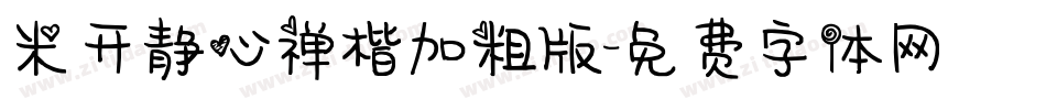 米开静心禅楷加粗版字体转换