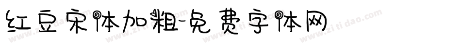 红豆宋体加粗字体转换