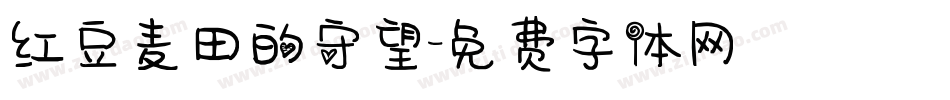 红豆麦田的守望字体转换