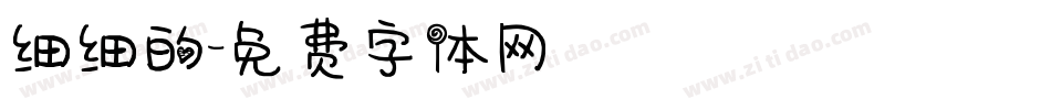 细细的字体转换