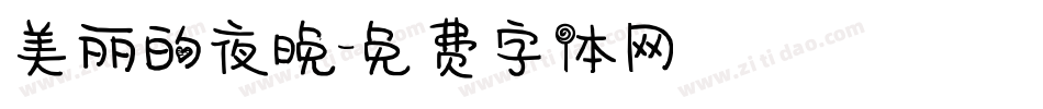 美丽的夜晚字体转换