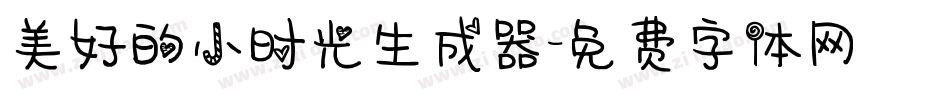 美好的小时光生成器字体转换