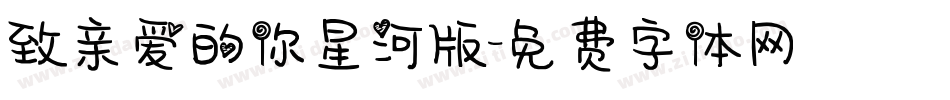 致亲爱的你星河版字体转换