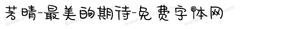 芳晴-最美的期待字体转换