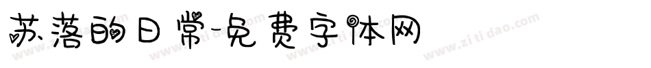 苏落的日常字体转换