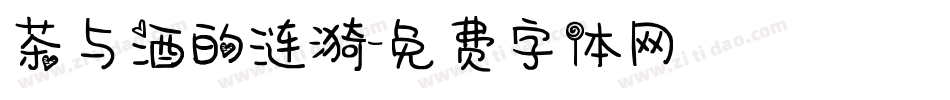 茶与酒的涟漪字体转换