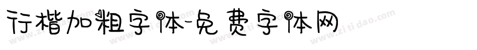 行楷加粗字体字体转换