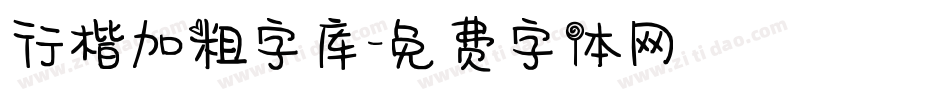 行楷加粗字库字体转换