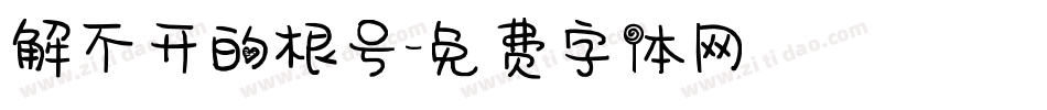 解不开的根号字体转换