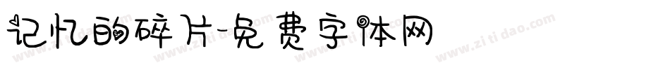记忆的碎片字体转换