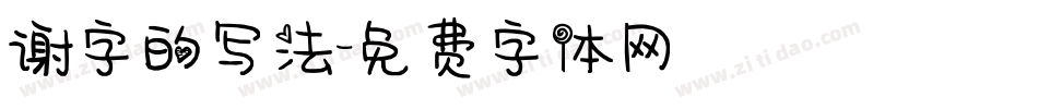 谢字的写法字体转换