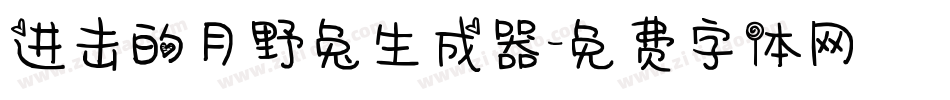 进击的月野兔生成器字体转换