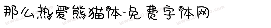 那么热爱熊猫体字体转换