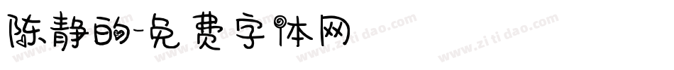 陈静的字体转换