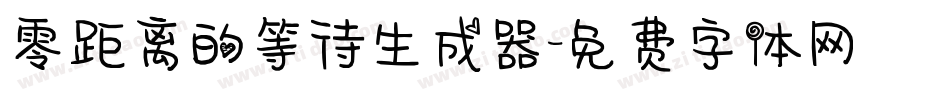 零距离的等待生成器字体转换