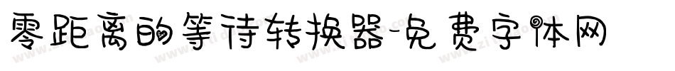 零距离的等待转换器字体转换