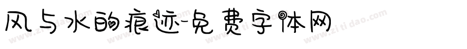 风与水的痕迹字体转换