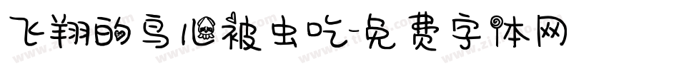 飞翔的鸟儿被虫吃字体转换