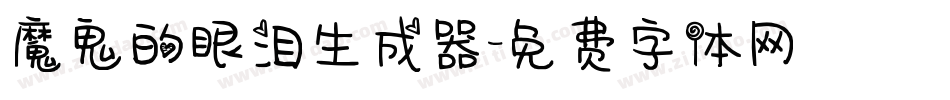 魔鬼的眼泪生成器字体转换