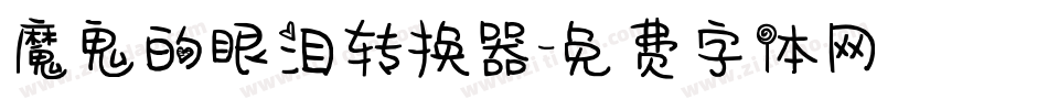 魔鬼的眼泪转换器字体转换