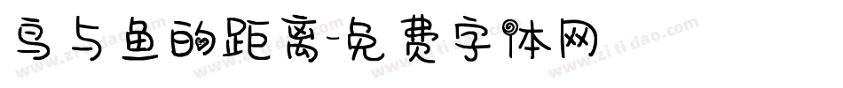 鸟与鱼的距离字体转换