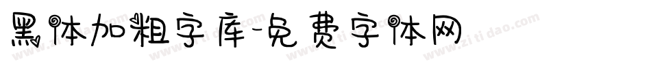 黑体加粗字库字体转换