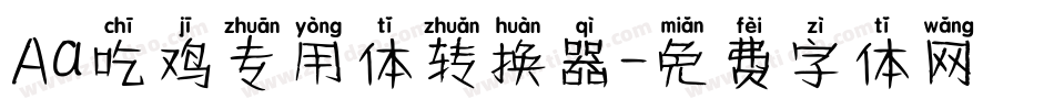 Aa吃鸡专用体转换器字体转换