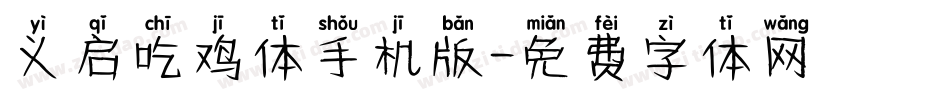 义启吃鸡体手机版字体转换