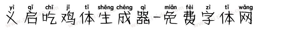 义启吃鸡体生成器字体转换