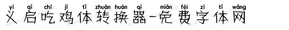 义启吃鸡体转换器字体转换